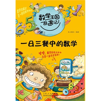 数学王国奇遇记·一日三餐中的数学