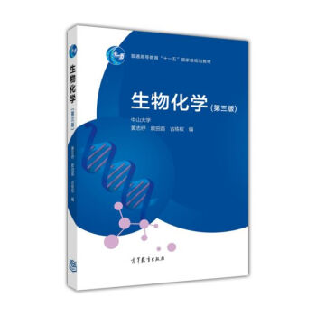 生物化学（第3版）