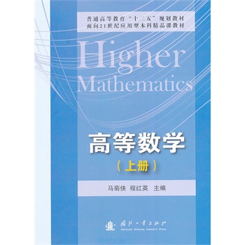 高等数学(上册)