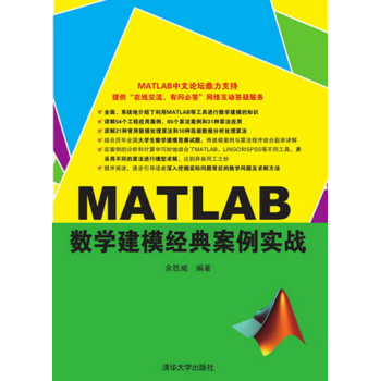 MATLAB数学建模经典案例实战