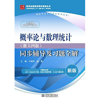 概率论与数理统计（浙大四版）同步辅导及习题全解（高校经典教材同步辅导丛书）