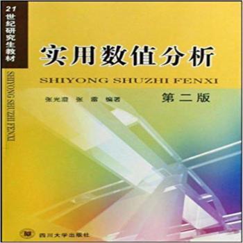 实用数值分析