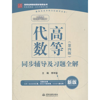高等代数（第四版）同步辅导及习题全解（高校经典教材同步辅导丛书）