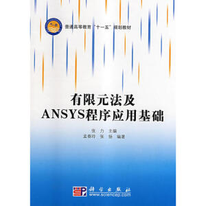 有限元法及ANSYS程序应用基础