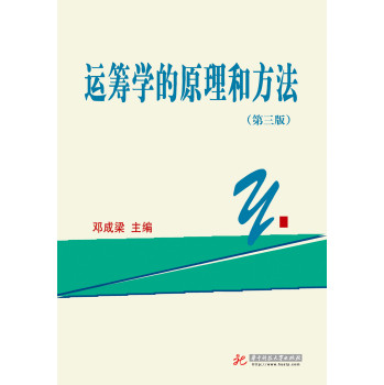 运筹学的原理和方法（第3版）