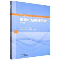 概率论与数理统计(第二版)