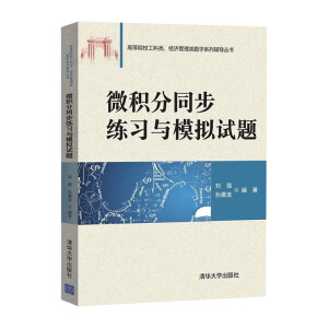 微积分同步练习与模拟试题