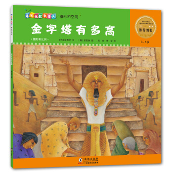 爆米花数学童话·金字塔有多高