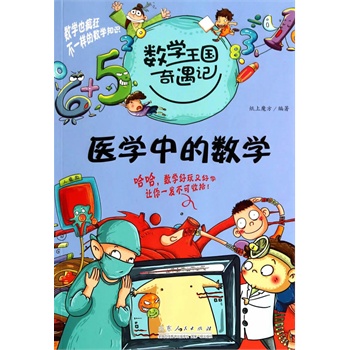 数学王国奇遇记·医学中的数学