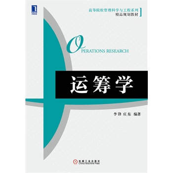 运筹学（高等院校管理科学与工程系列精品规划教材）