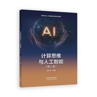 计算思维与人工智能(第5版)