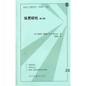 纵贯研究：第2版