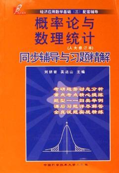 概率论与数理统计同步辅导与习题精解（人大修订本）