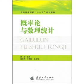 普通高等院校“十一五”规划教材：概率论与数理统计