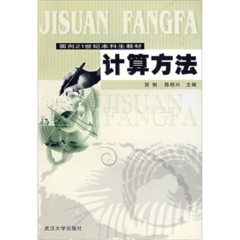 计算方法
