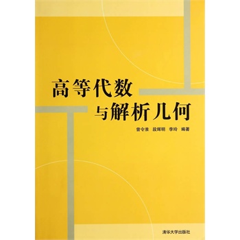 高等代数与解析几何
