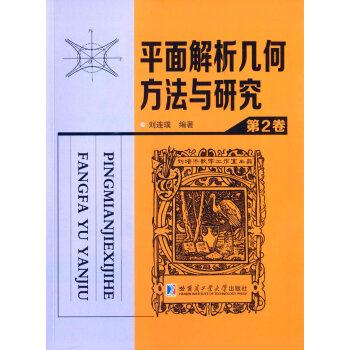 平面解析几何方法与研究.第2卷