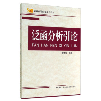 泛函分析引论/普通高等院校规划教材