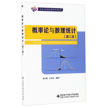 概率论与数理统计（第二版）/高等学校数学教材系列丛书