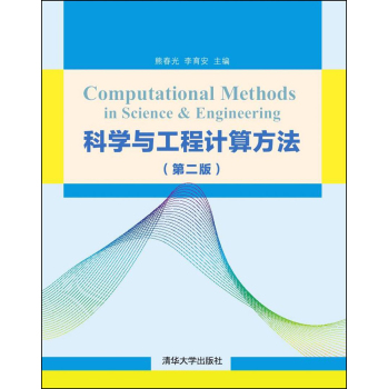 科学与工程计算方法