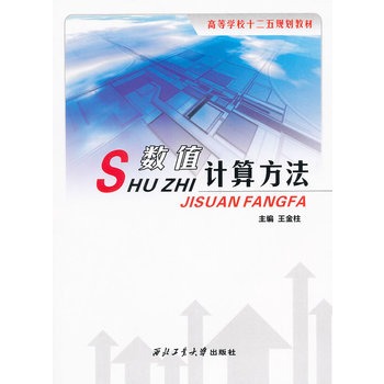 数值计算方法