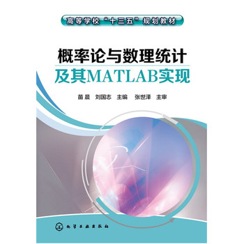概率论与数理统计及其MATLAB实现