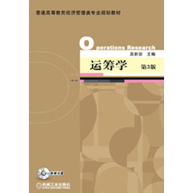 普通高等教育经济管理类专业规划教材：运筹学（第3版）（附DVD光盘1张）