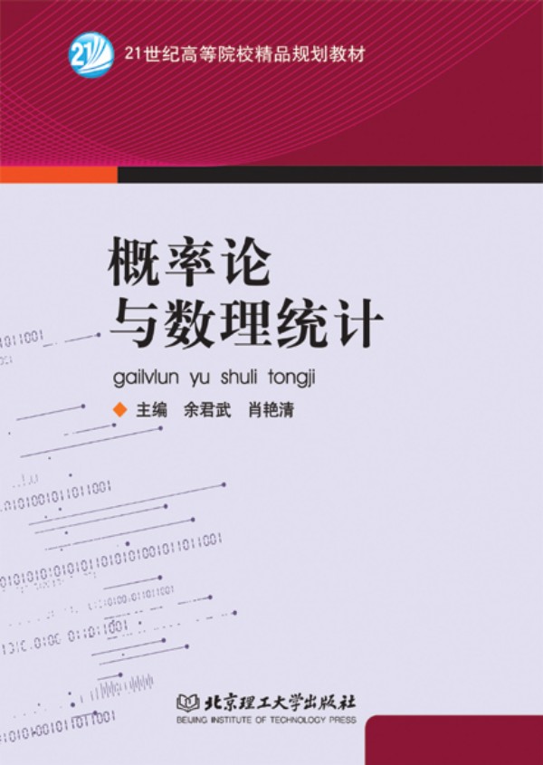 概率论与数理统计(高职）