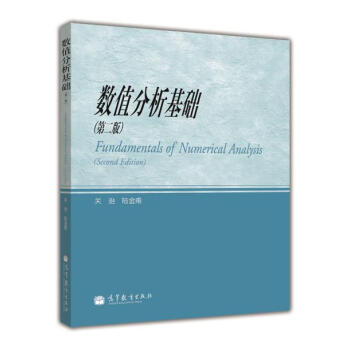 数值分析基础（第2版）