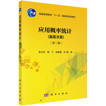 应用概率统计（第三版）