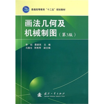 画法几何及机械制图（第3版）