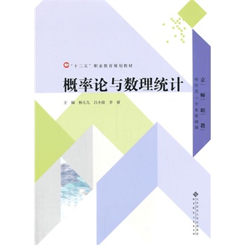 “十二五”职业教育规划教材:概率论与数理统计