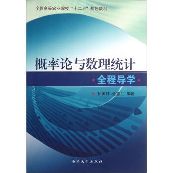 概率论与数理统计全程导学