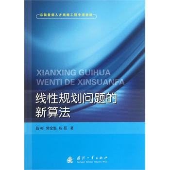 线性规划问题的新算法