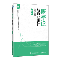  概率论与数理统计学习指导