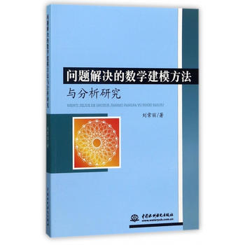 问题解决的数学建模方法与分析研究.