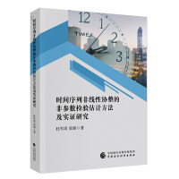 时间序列非线性协整的非参数检验估计方法及实证研究