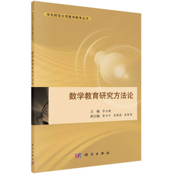 数学教育研究方法论