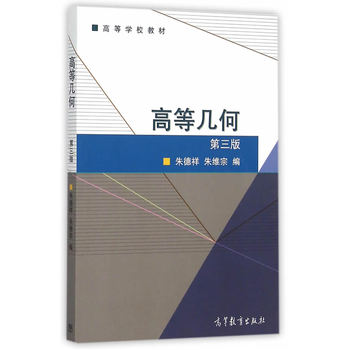 高等几何（第三版）