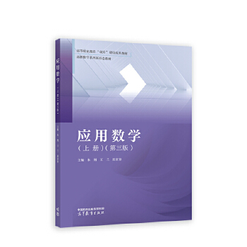  应用数学（上册）（第三版）
