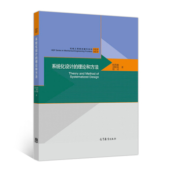 系统化设计的理论和方法
