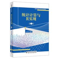 统计计算与R实现