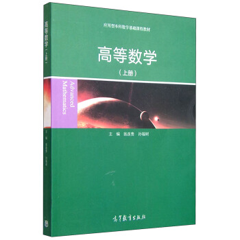 高等数学.上册