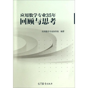 应用数学专业35年回顾与思考 