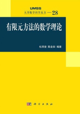 有限元方法的数学理论