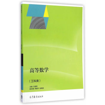 高等数学（工科类）