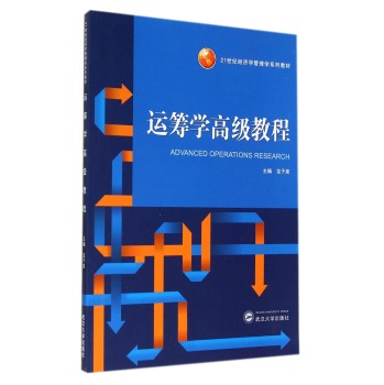运筹学高级教程