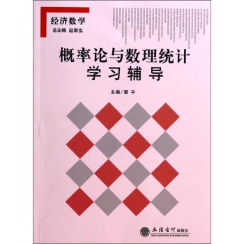概率论与数理统计学习辅导