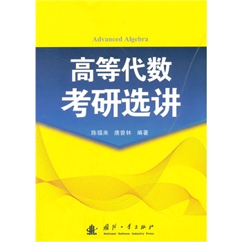 高等代数考研选讲