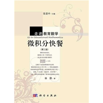 微积分快餐（第三版）